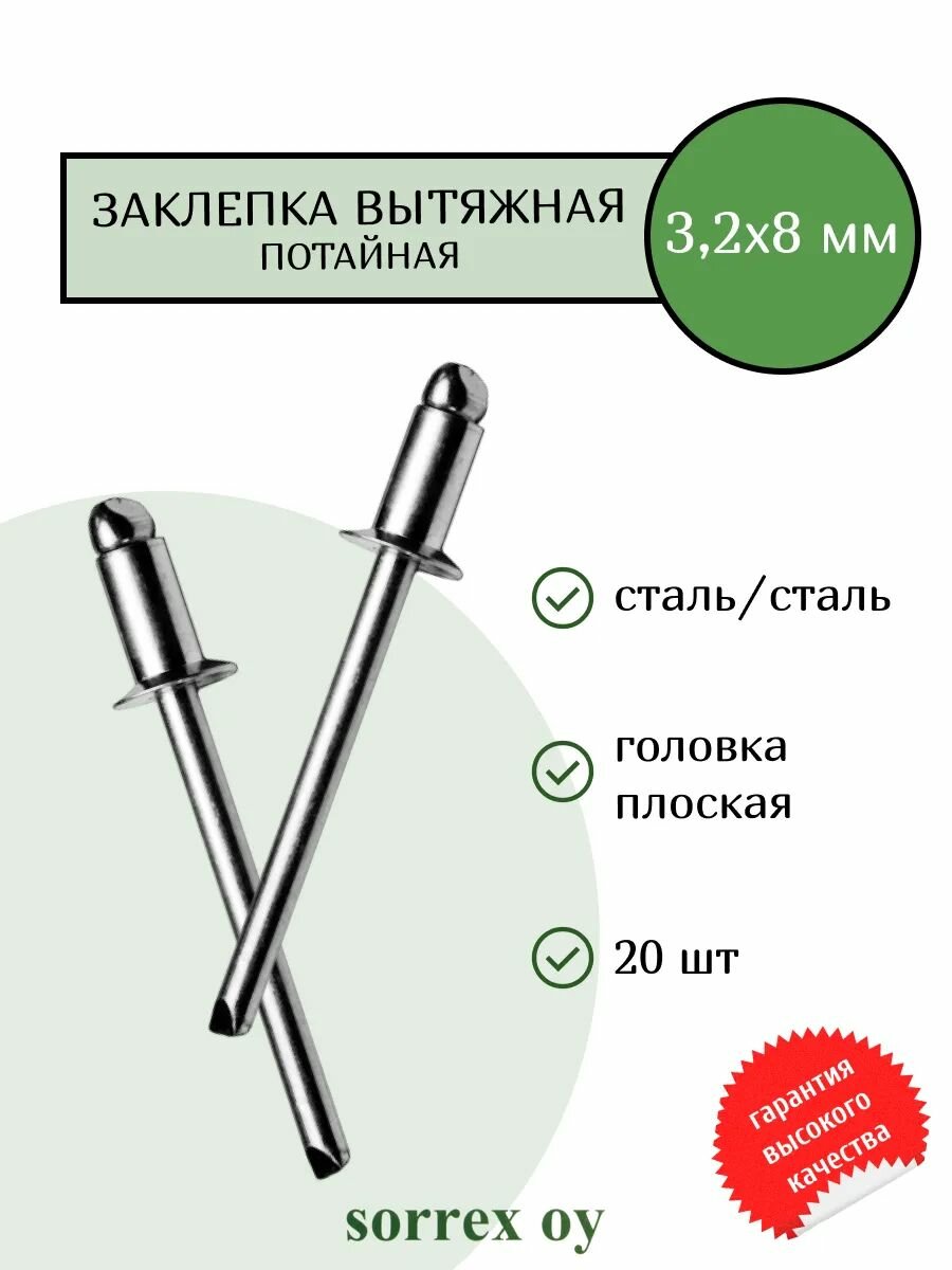 Заклепка вытяжная потайная сталь/сталь 3,2х8 Sorrex OY (20штук)