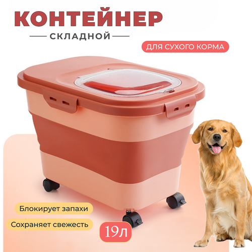Контейнер складной для хранения сухого корма/Складное ведро для корма для собак,45х33х37,5см, розовый, 25л