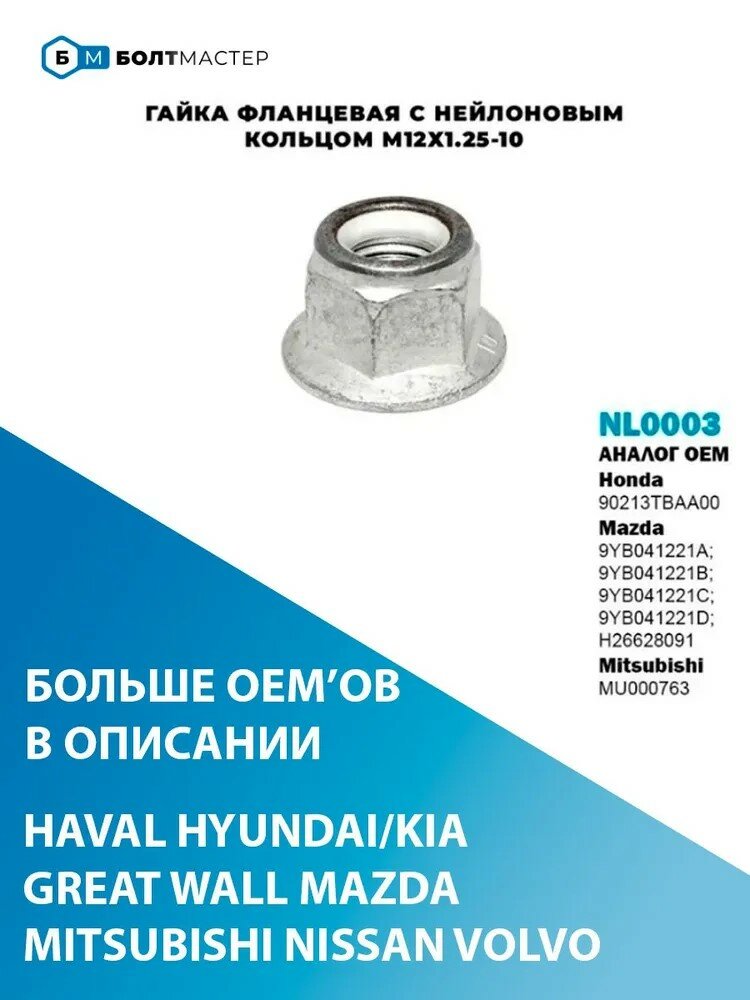 Гайка фланцевая с нейлоновым кольцом M12 125 10 NL0003 БолтМастер Mazda Honda арт.90213TBAA00;9YB041221A;9YB041221B;9YB041221C;9YB041221D; H26628091; MU000763;54588JA005; NL0003