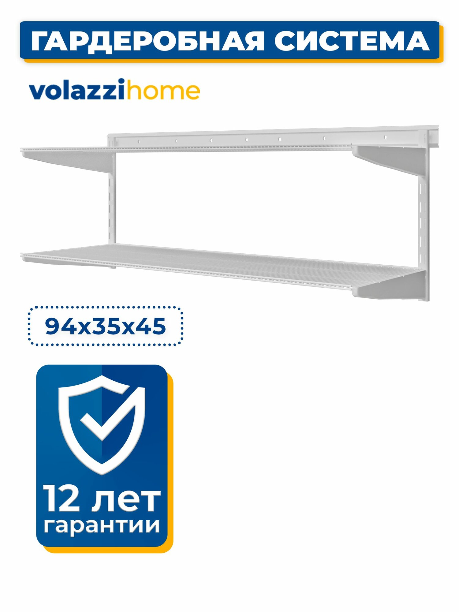 Гардеробная система хранения Volazzi Home №25 белый 94х35х45см