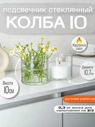 Подсвечник стекло для насыпных свечей 10*10 см