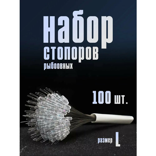 Набор рыболовных стопоров (100 шт) L