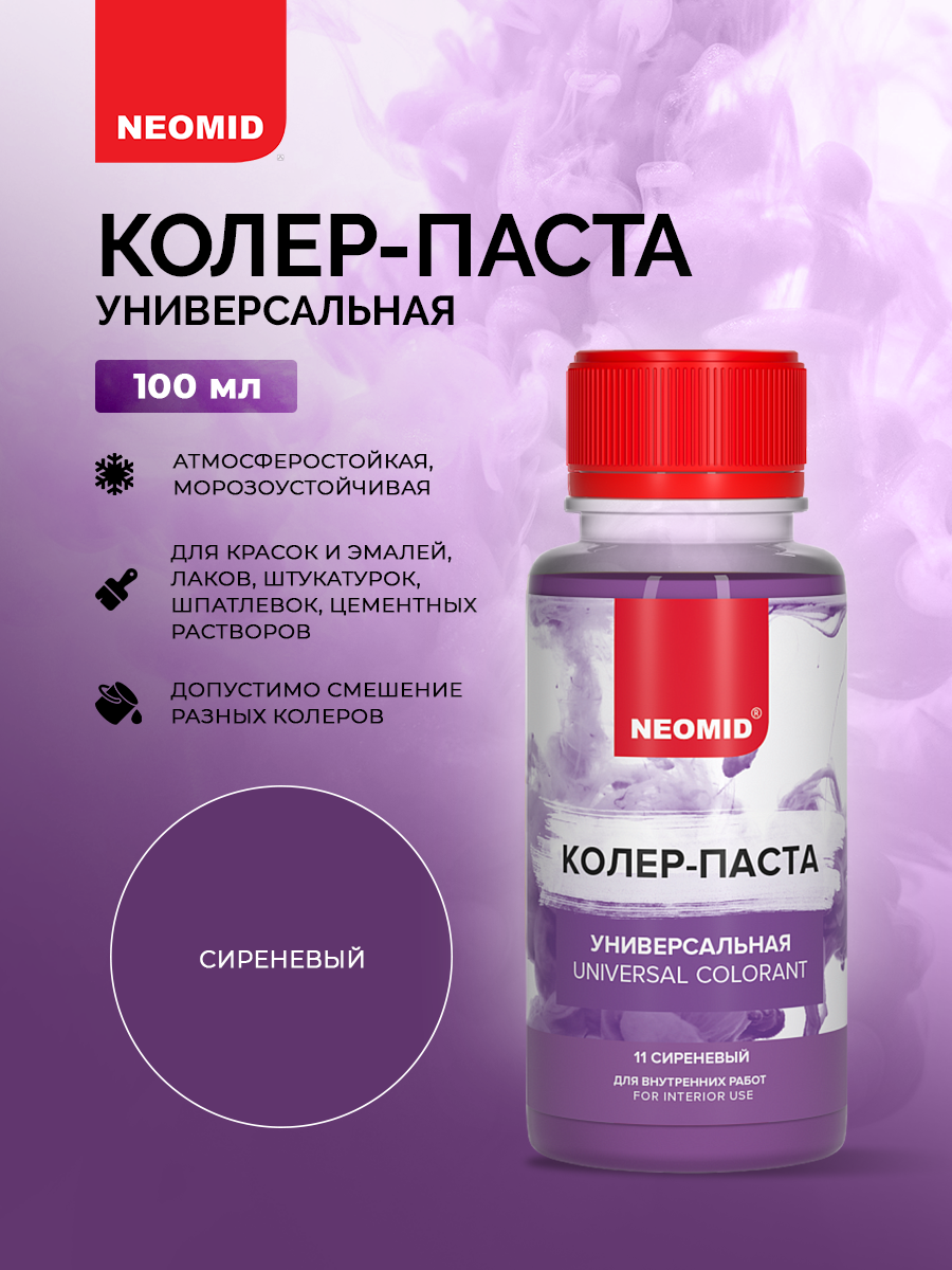 Колер-паста Neomid универсальный для краски сиреневый №11 100мл