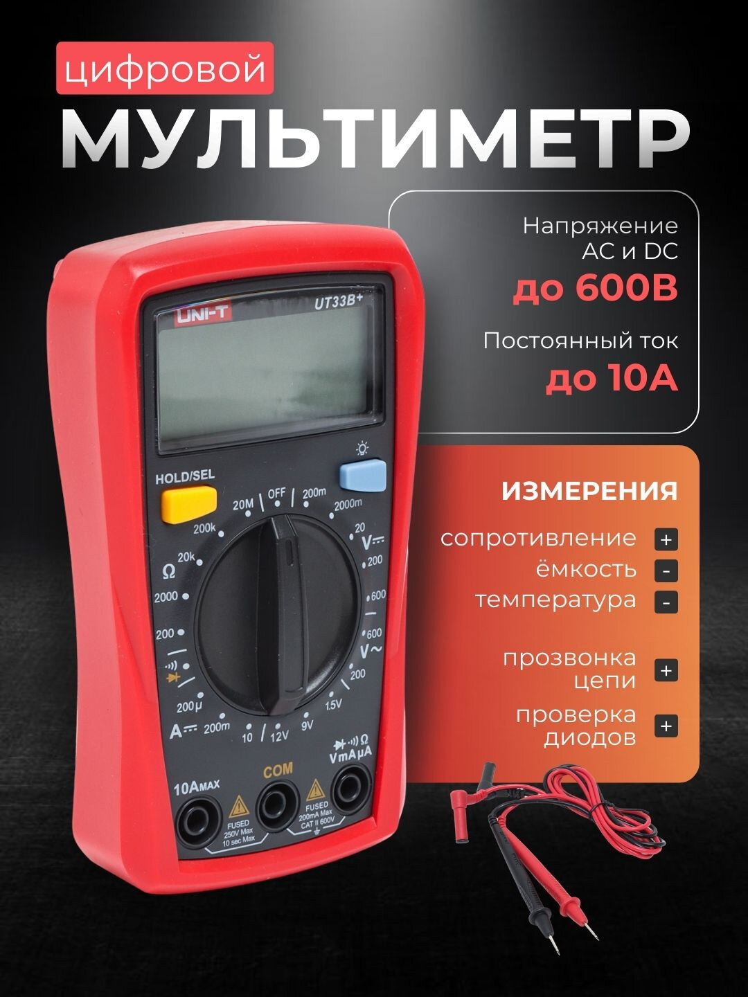 Мультиметр Ut 33B+, тестер