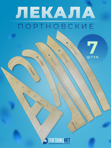 Изображение товара Набор лекал для кроя и шитья