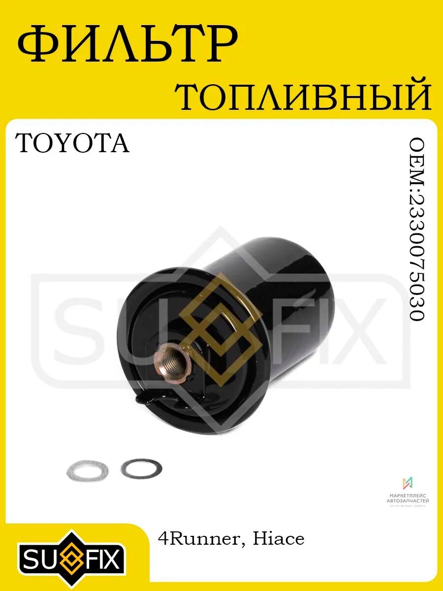 Фильтр топливный TOYOTA 4Runner 95-96 / Hiace 98>