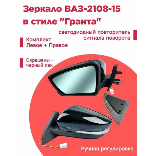Зеркало ВАЗ-2108-15 в стиле Гранта левое правое комплект с указателем поворота ручное управление 4550₽