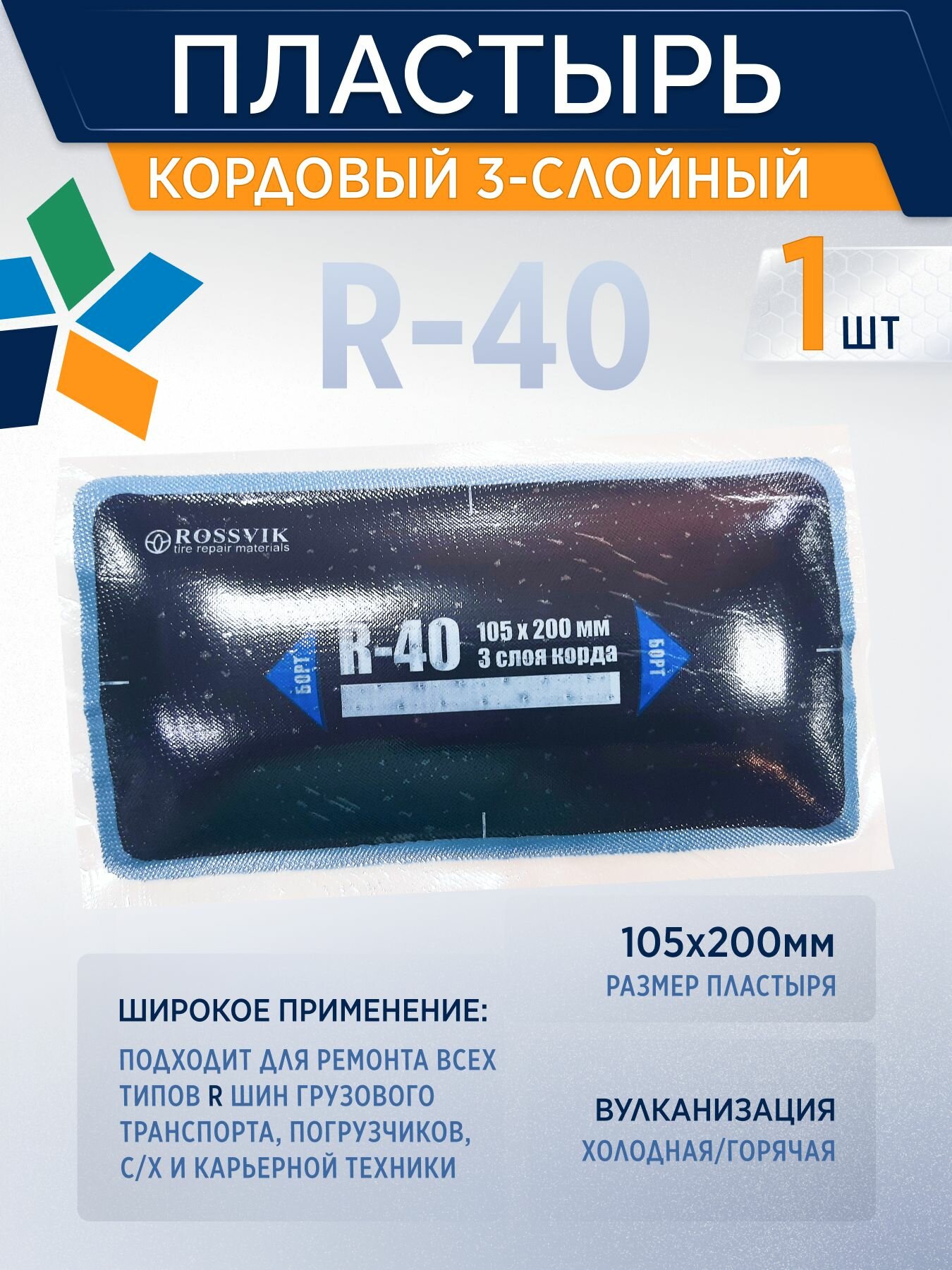 Пластырь R-40 заплатка для шин 1 шт/уп , 105*200мм, 3слойный, россвик, кордовый, для холодной вулканизации