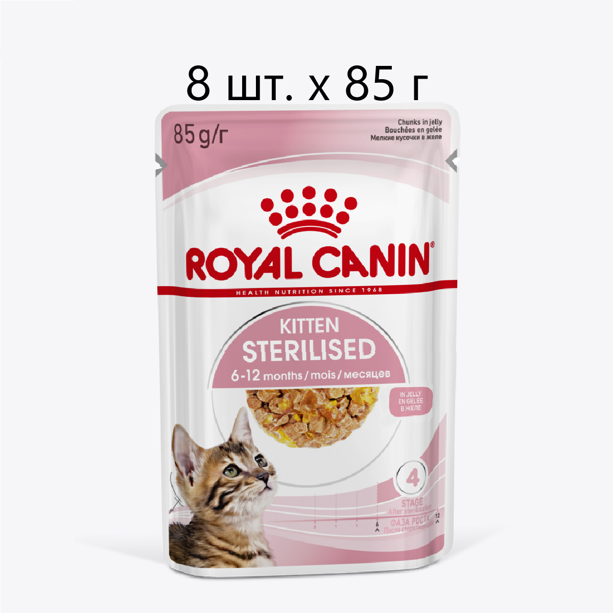 Влажный корм для стерилизованных котят Royal Canin Kitten Sterilised, 8 шт. х 85 г (кусочки в желе)