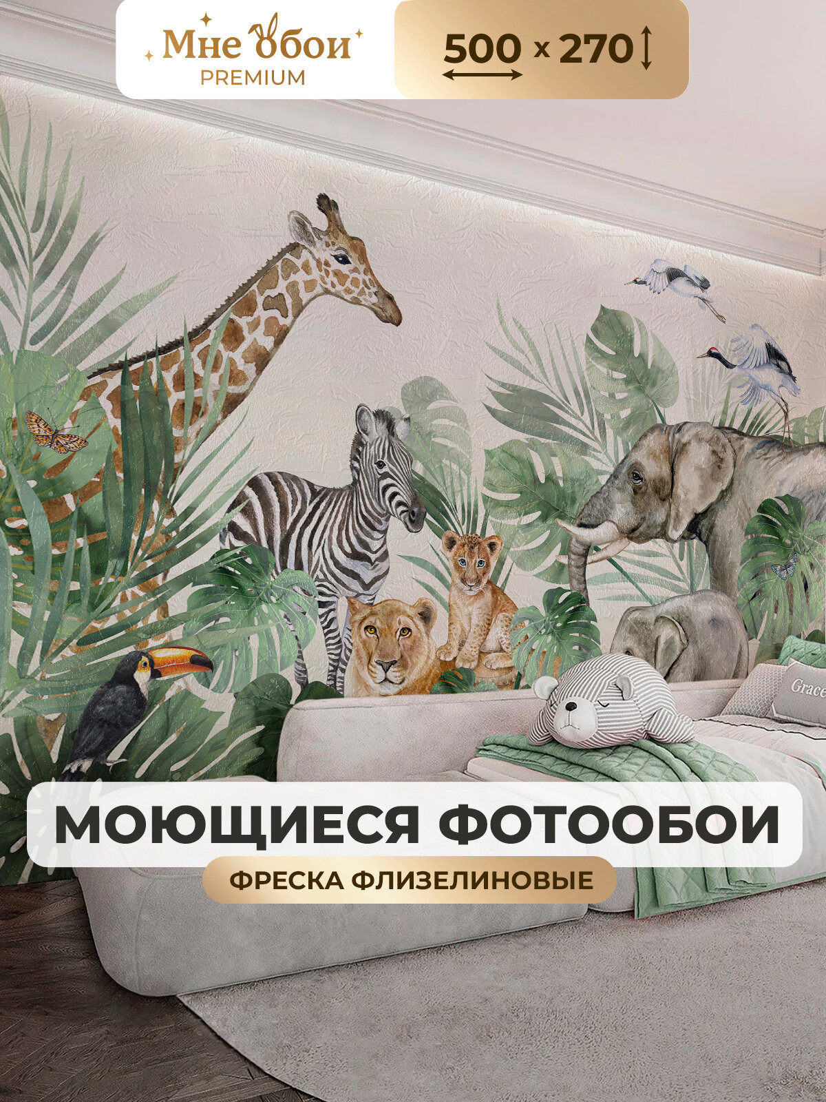 Фреска флизелиновая - детские 3D фотообои на стену "Джунгли" 500х270 (ШхВ), Животные, 3д обои в детскую