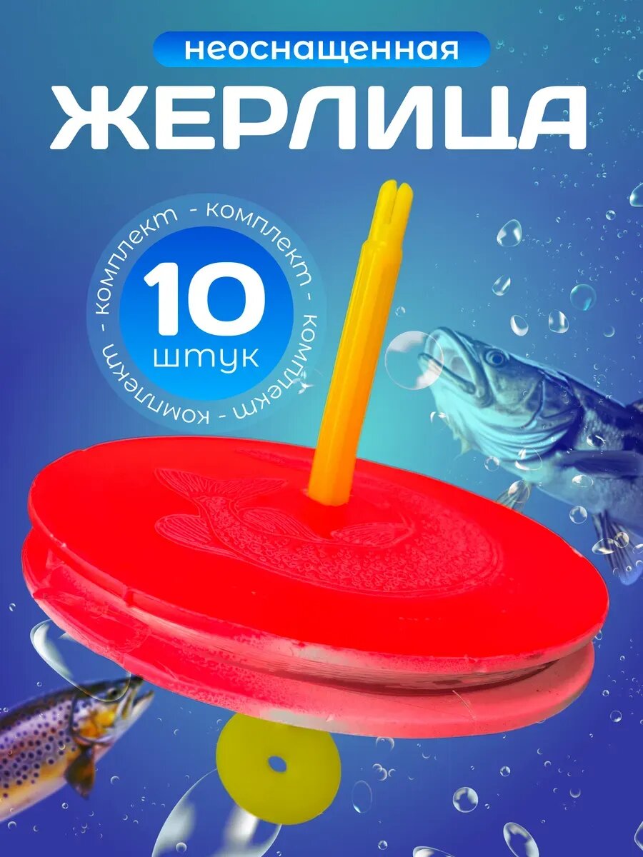 Набор жерлиц летних неоснащенные