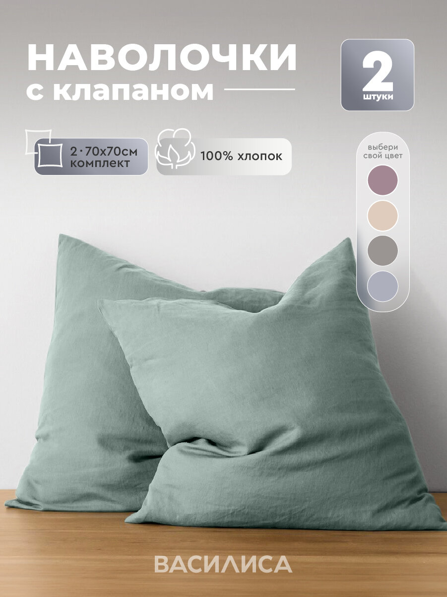Комплект наволочек Василиса 70х70 см 2 шт Бязь хлопок 100% Жадеит