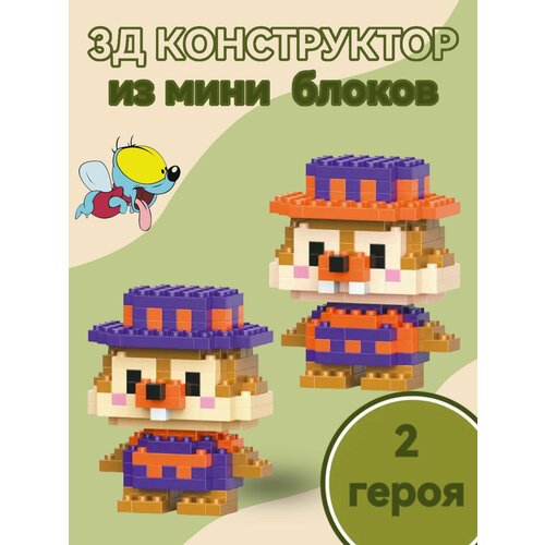 фото Конструктор 3д из миниблоков чип и дейл. в наборе два героя. 3д конструктор для детей и взрослых bricks