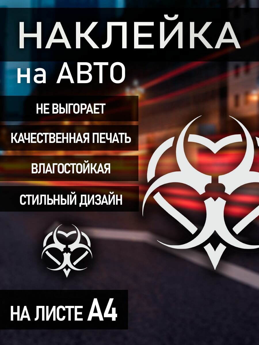 Наклейка на машину радиация
