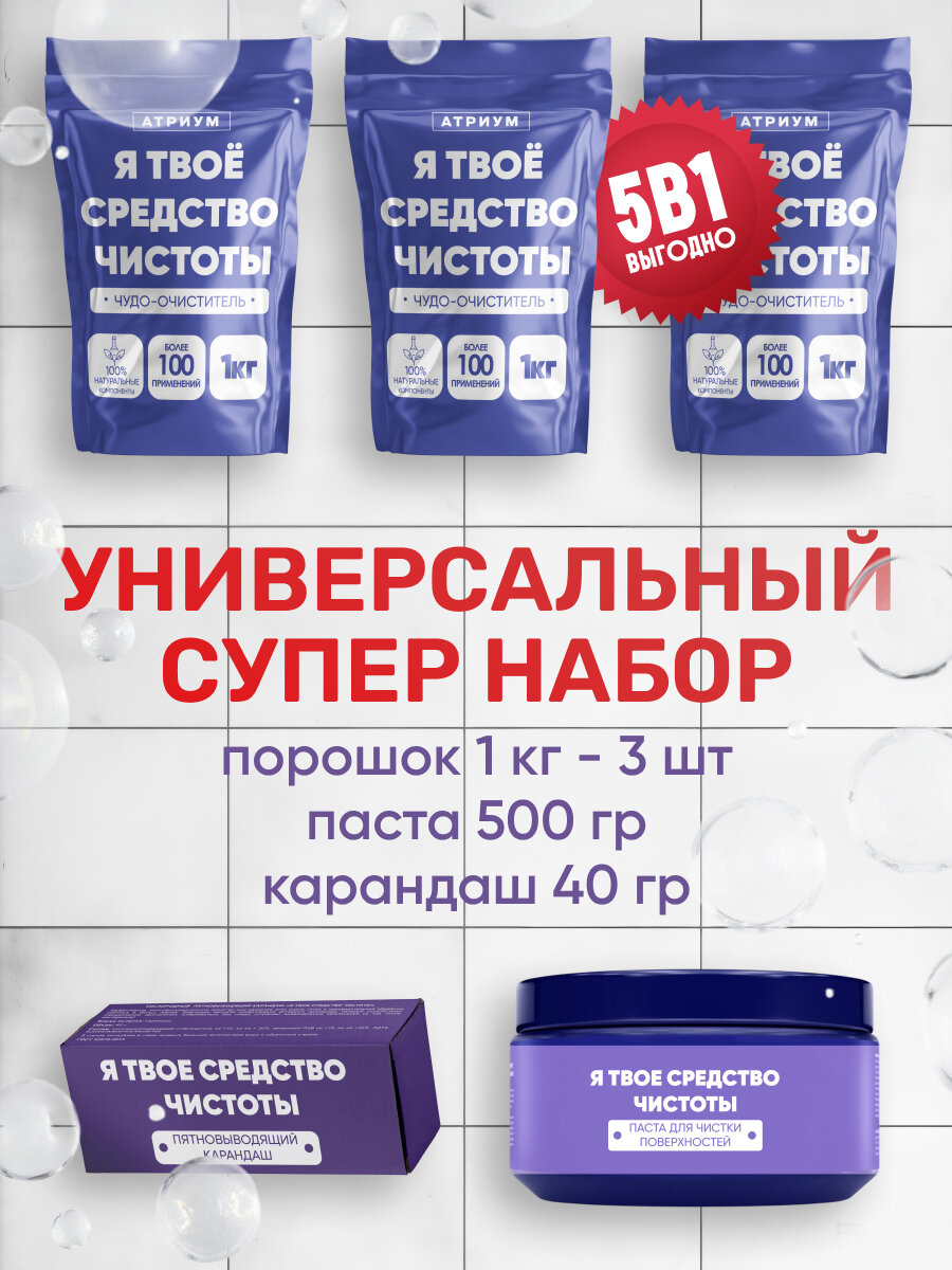 Кислородный отбеливатель, Чудо паста и карандаш "Я твоё средство чистоты"