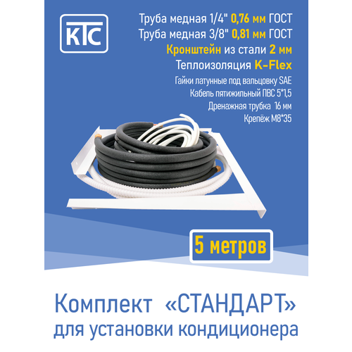 Готовый комплект для монтажа кондиционера 5 метров "Стандарт" (20952)