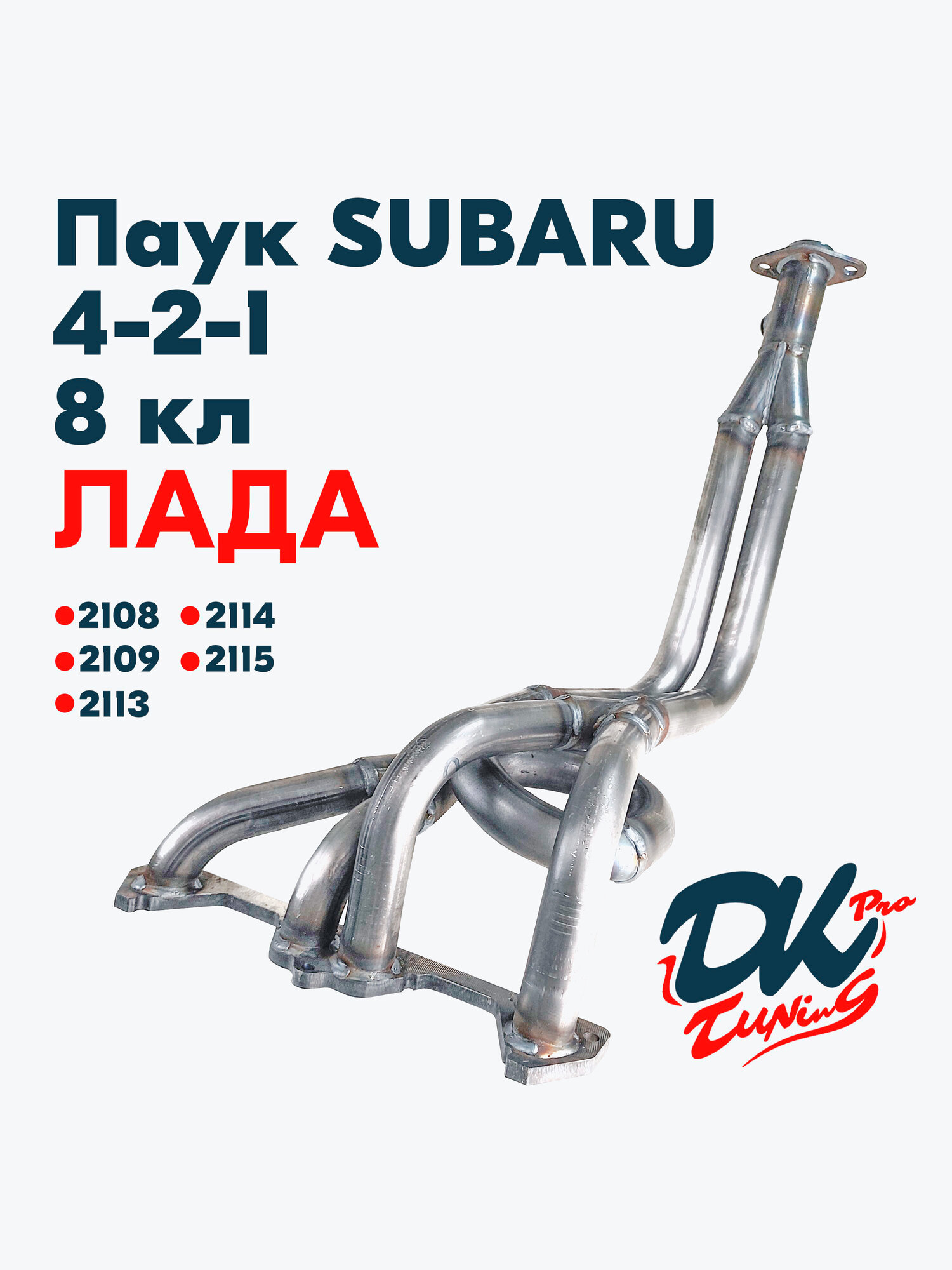 Выпускной коллектор паук DK Pro "Subaru Sound" 4-2-1 на Ваз 2108, 2109, 2113, 2114, 2115 / 8v