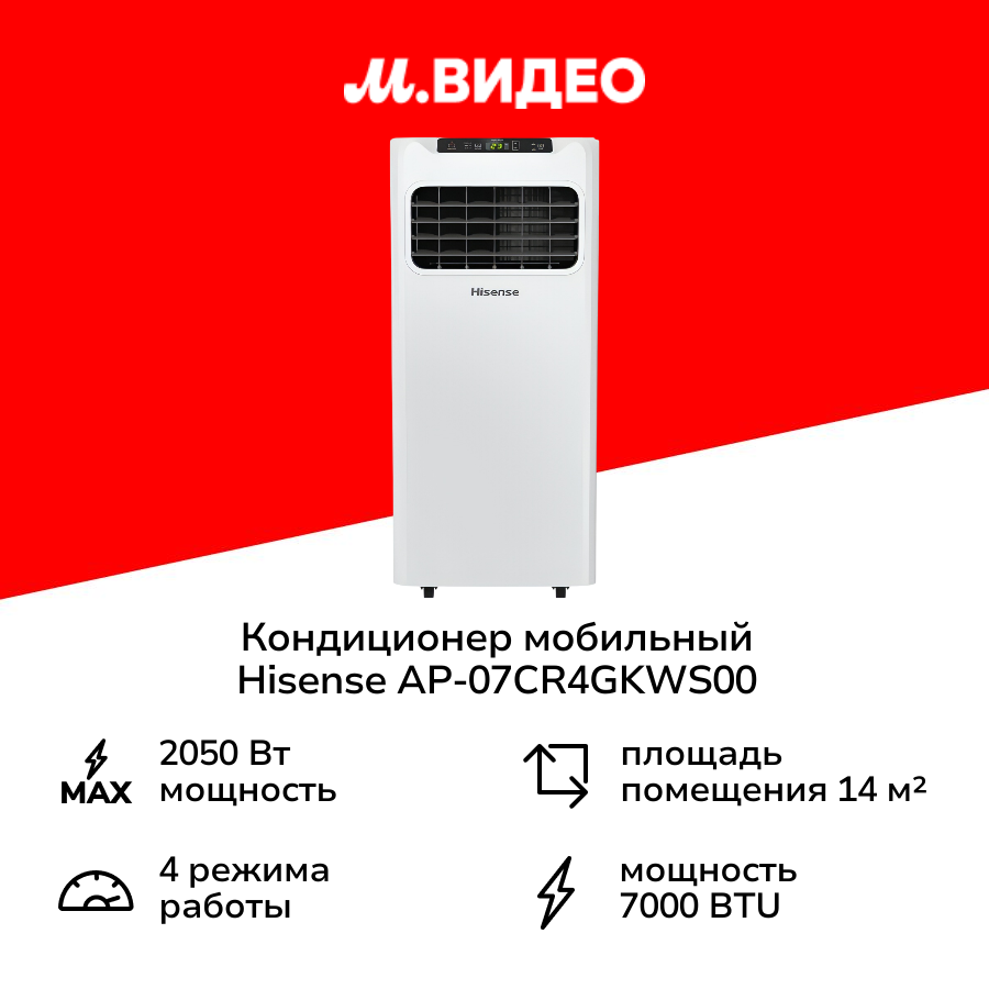Кондиционер мобильный Hisense AP-07CR4GKWS00
