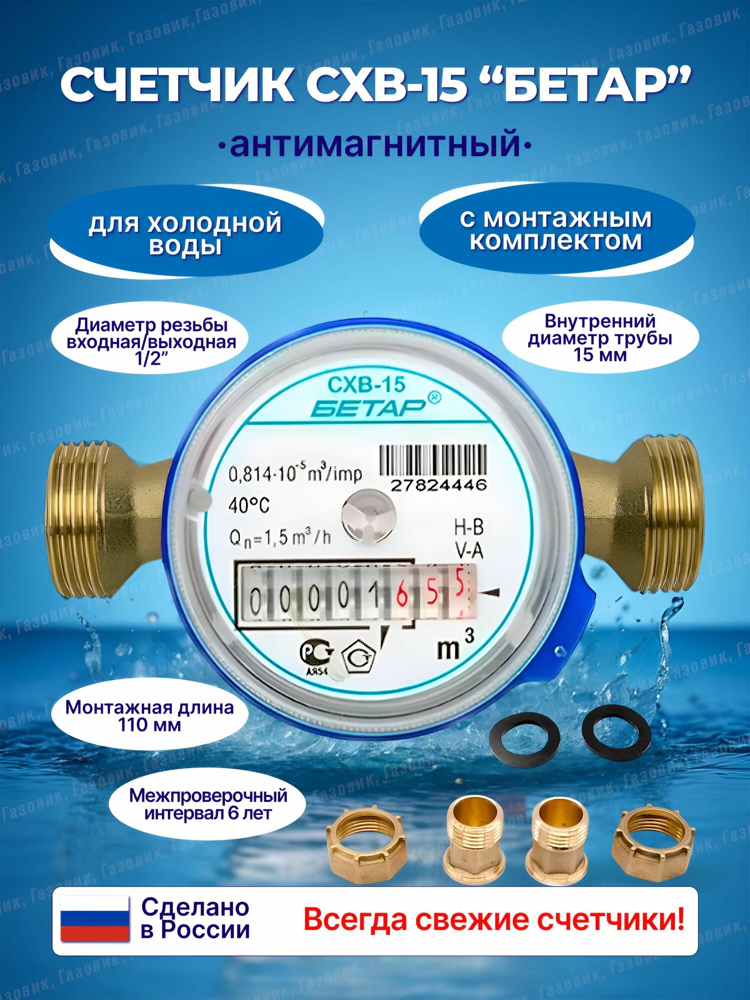 Счетчик воды Бетар СХВ-15 антимагнитный с монтажным комплектом, 2025 г.