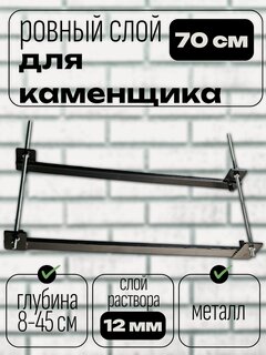 Изображение товара Набор для кладки кирпича 12 мм "Ровный слой", металл, 70 см длина