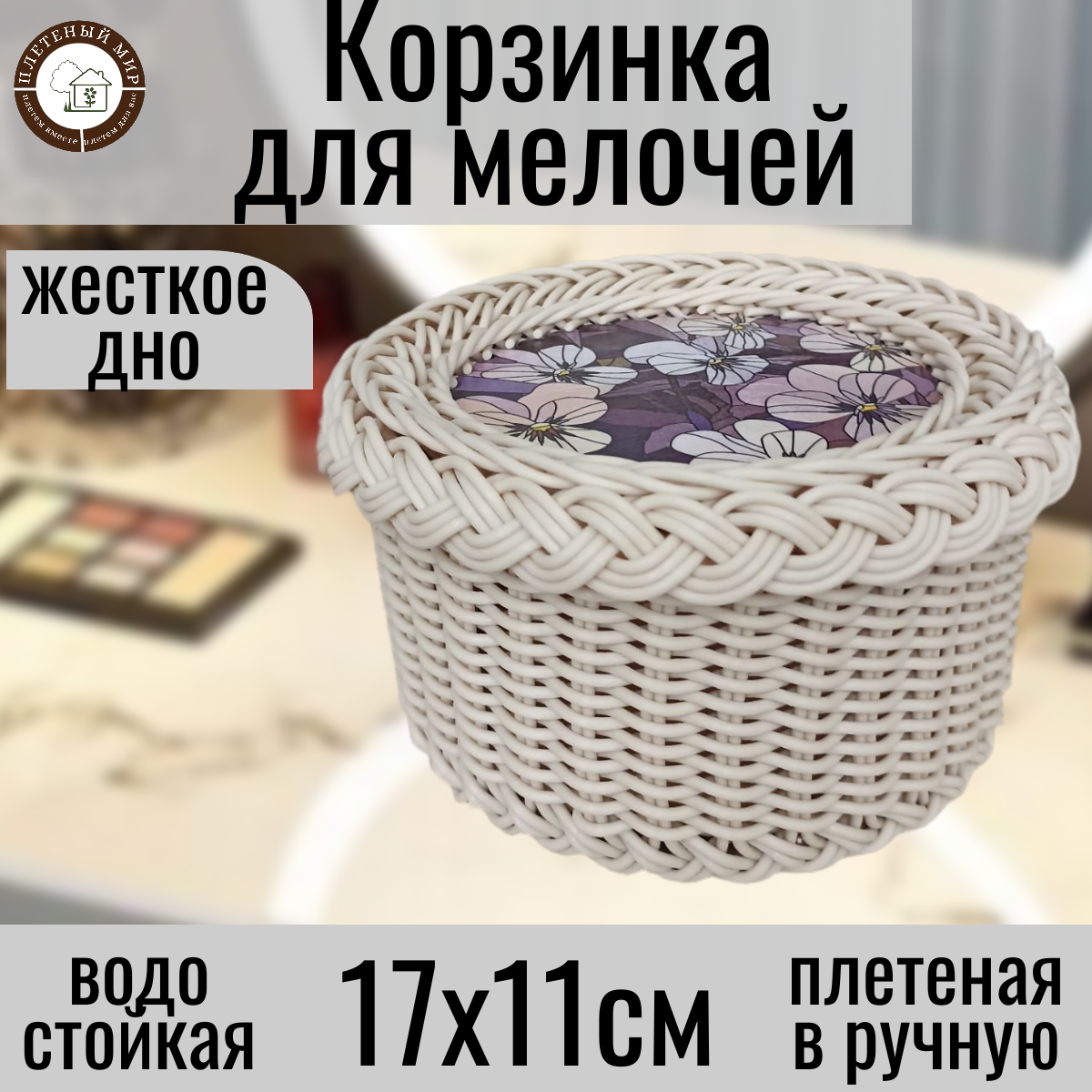 Корзинка для хранения с крышкой  выполнена в технике декупаж  плетеная из ротанга  Плетеный мир 17х11см Топленое молоко