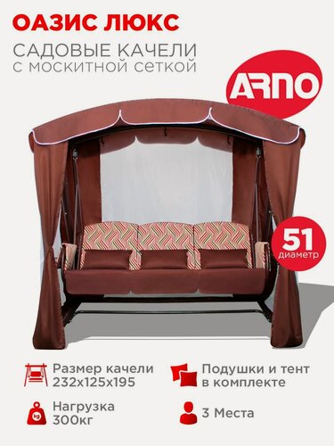 Изображение товара Качели садовые Оазис Люкс шоколад, 3 местные, 51 труба, нагрузка 300кг, для дома, дачи, улицы
