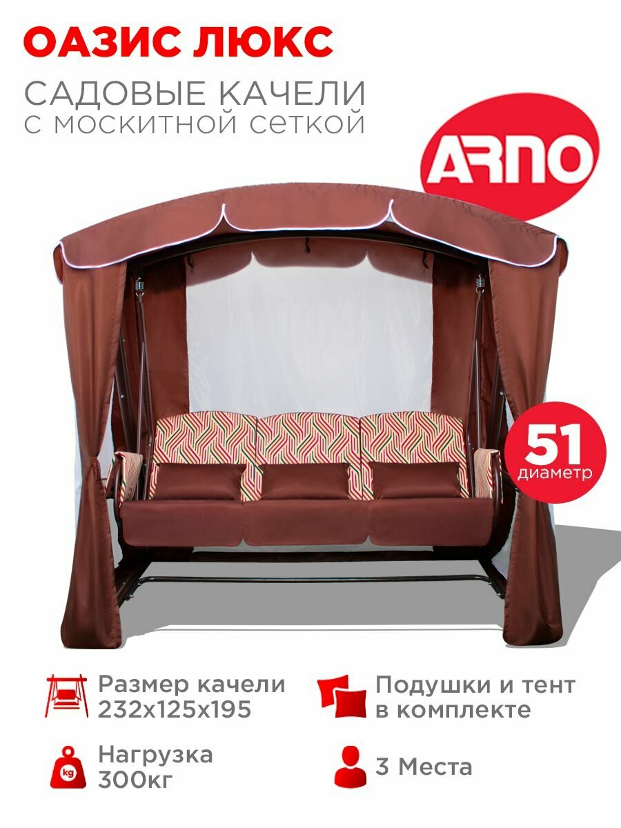 Качели садовые Оазис Люкс шоколад 3 местные 51 труба нагрузка 300кг для дома дачи улицы