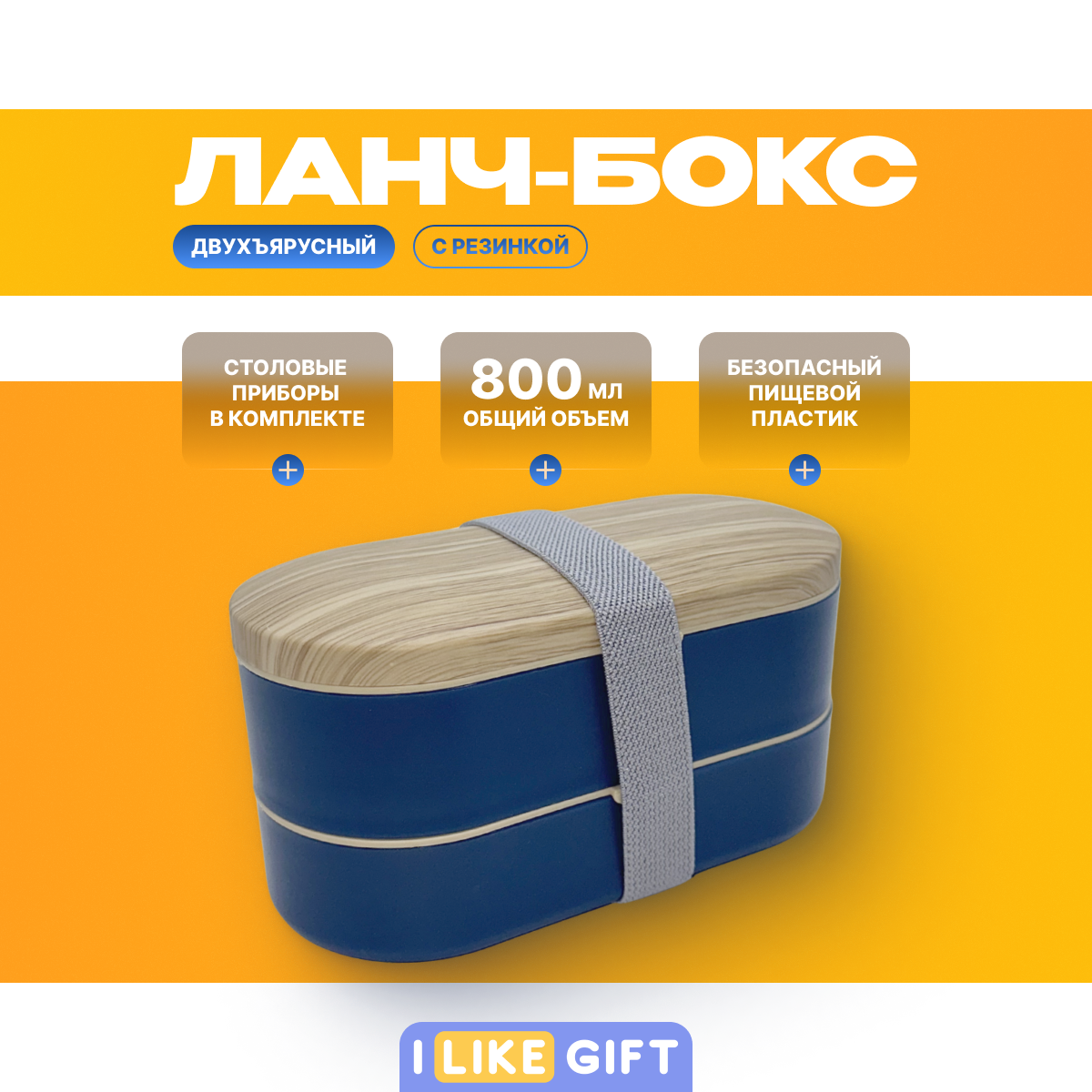 Ланч бокс "Wood" контейнер с отделениями и приборами, синий, пластик, 800 мл