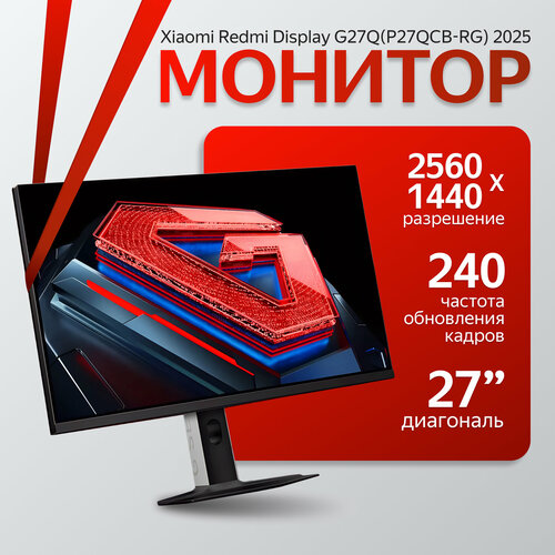 Xiaomi Монитор Xiaomi Redmi Gaming Monitor 27 G27Q новая версия 2025 P27QCB-RG черный 27 дюймов CN 19390₽