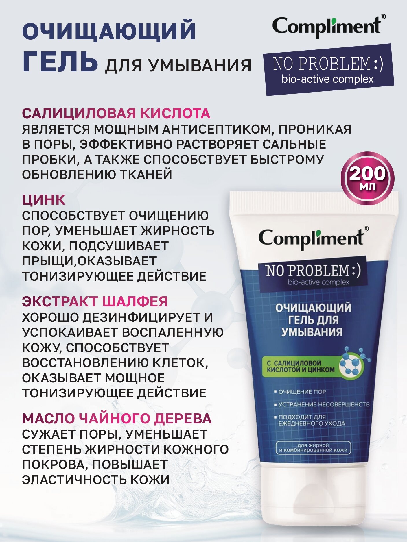 Compliment No problem гель для умывания очищающий с салициловой кислотой и цинком, 200 мл — фото 1