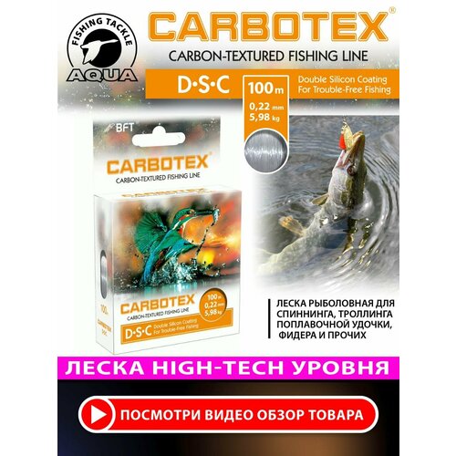 Леска для рыбалки AQUA CARBOTEX DSC 100m 0,22mm, цвет - серо-стальной, test - 5,98kg