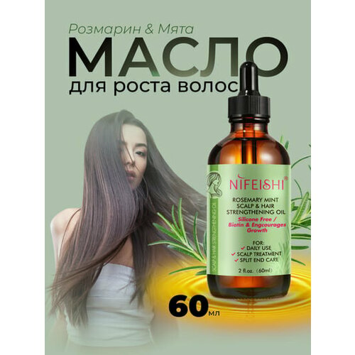 Розмариновое масло для роста волос, бровей и ресниц, 60 мл