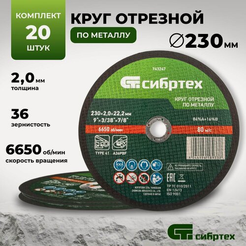 Изображение товара Круг отрезной по металлу, 230 х 2.0 х 22.2 мм 20 штук Сибртех