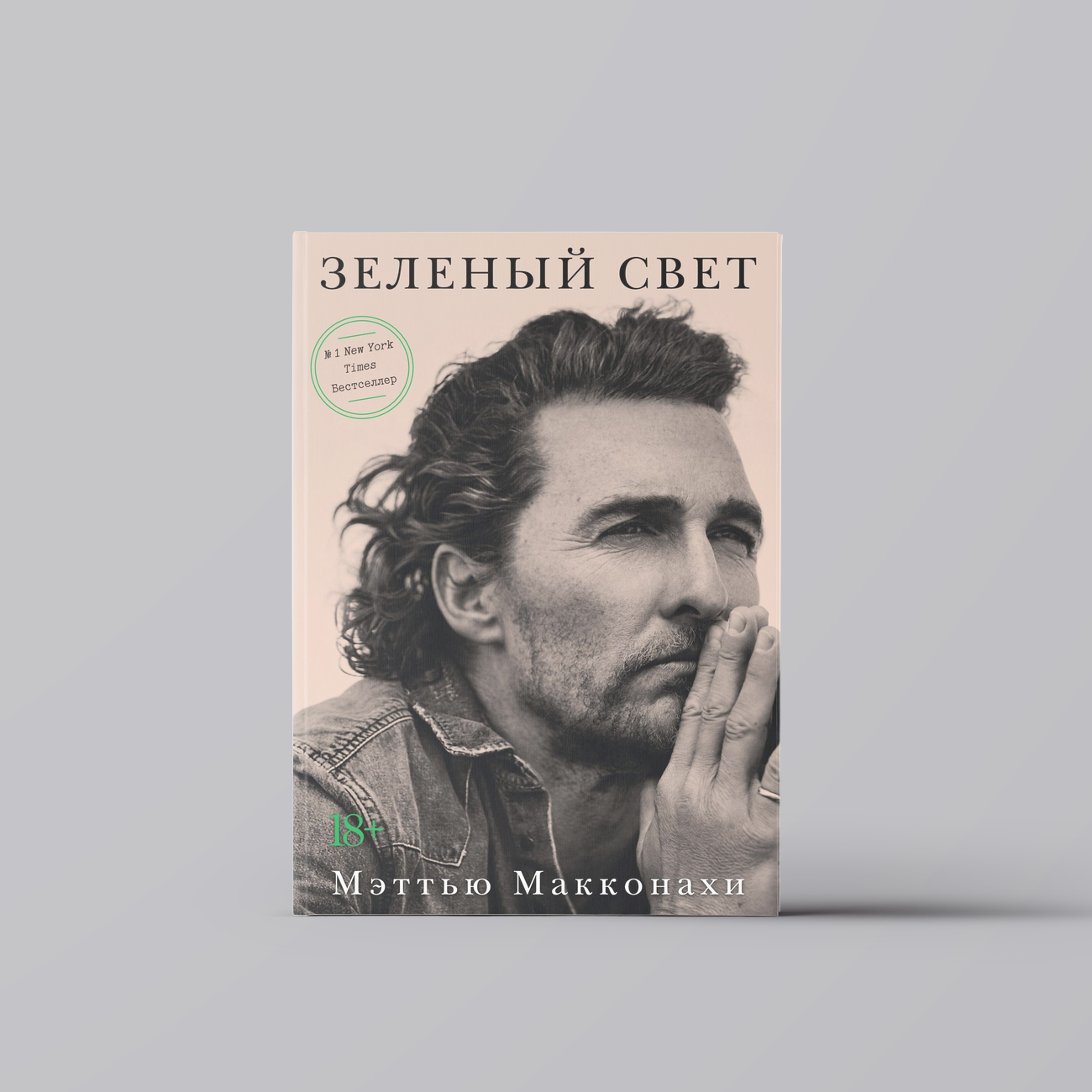 Зеленый свет | Мэттью Макконахи