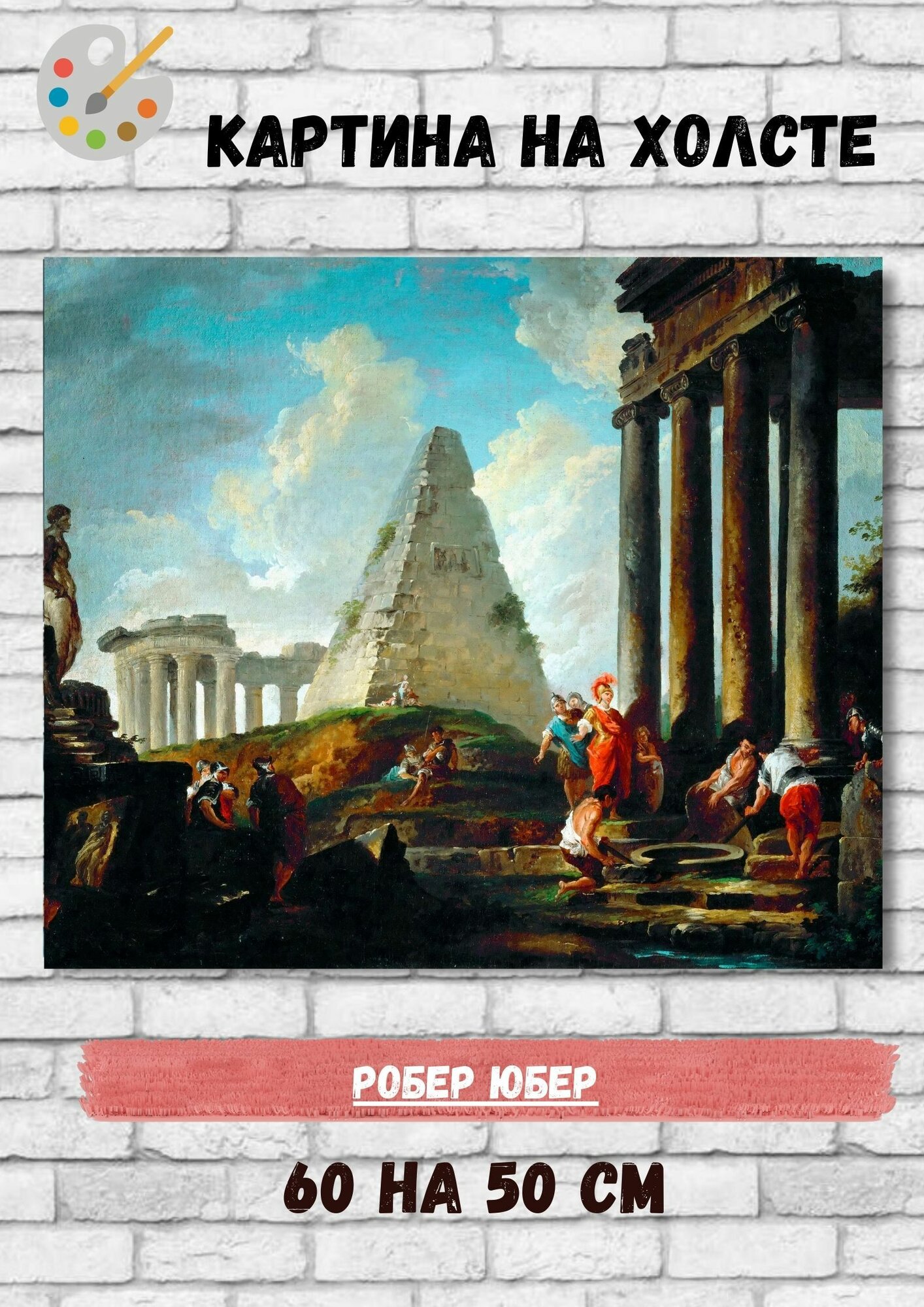 Юбер Робер "Александр Великий посещает могилу Ахиллеса". Картина 60х50 см