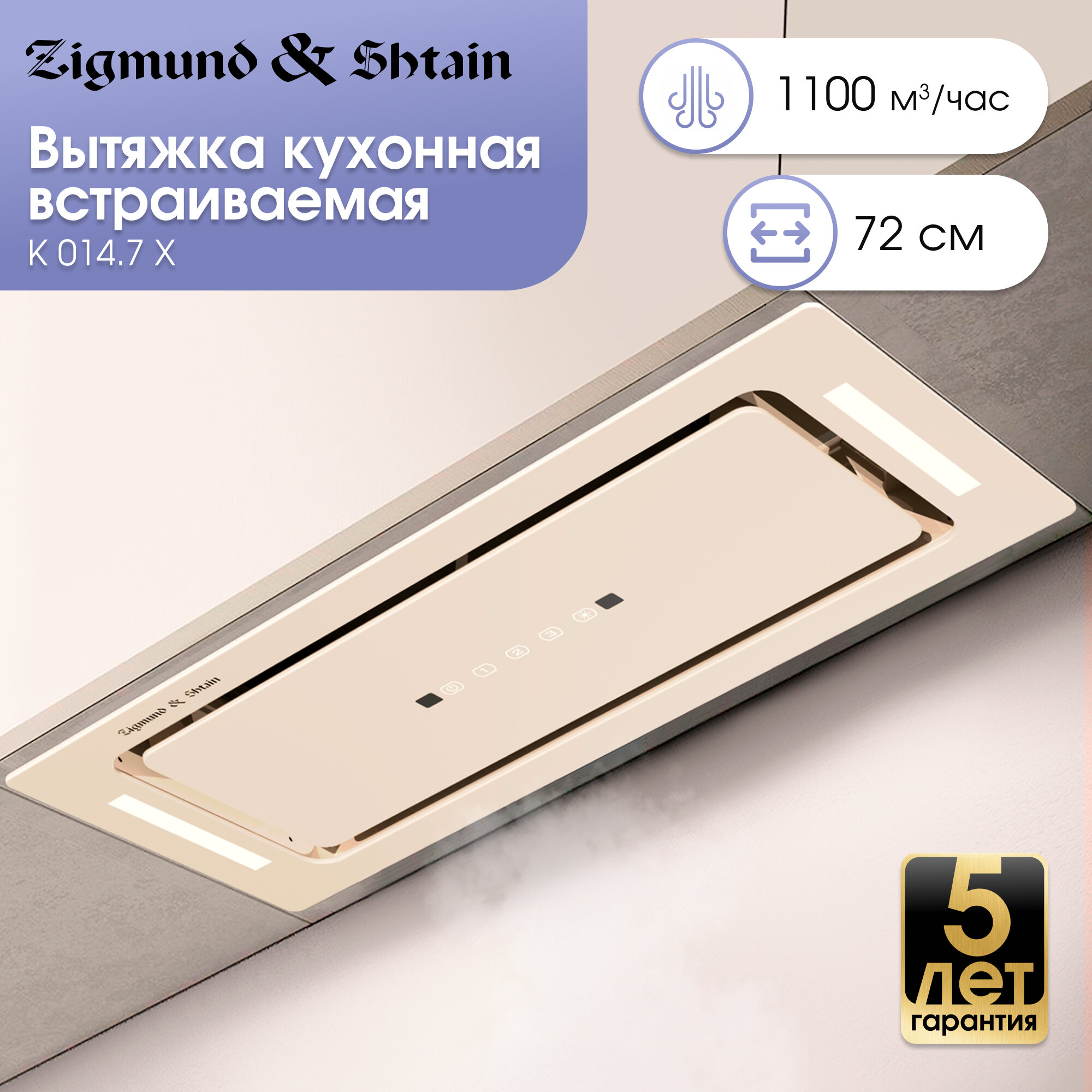 Кухонная вытяжка встраиваемая Zigmund & Shtain K 014.7 X, 1100 куб. м/час, бежевый