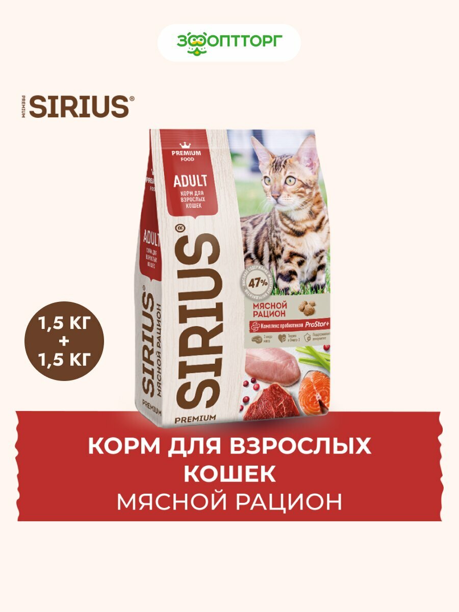 Sirius сухой корм для взрослых кошек Мясной рацион, 1,5 кг. упаковка 2 шт