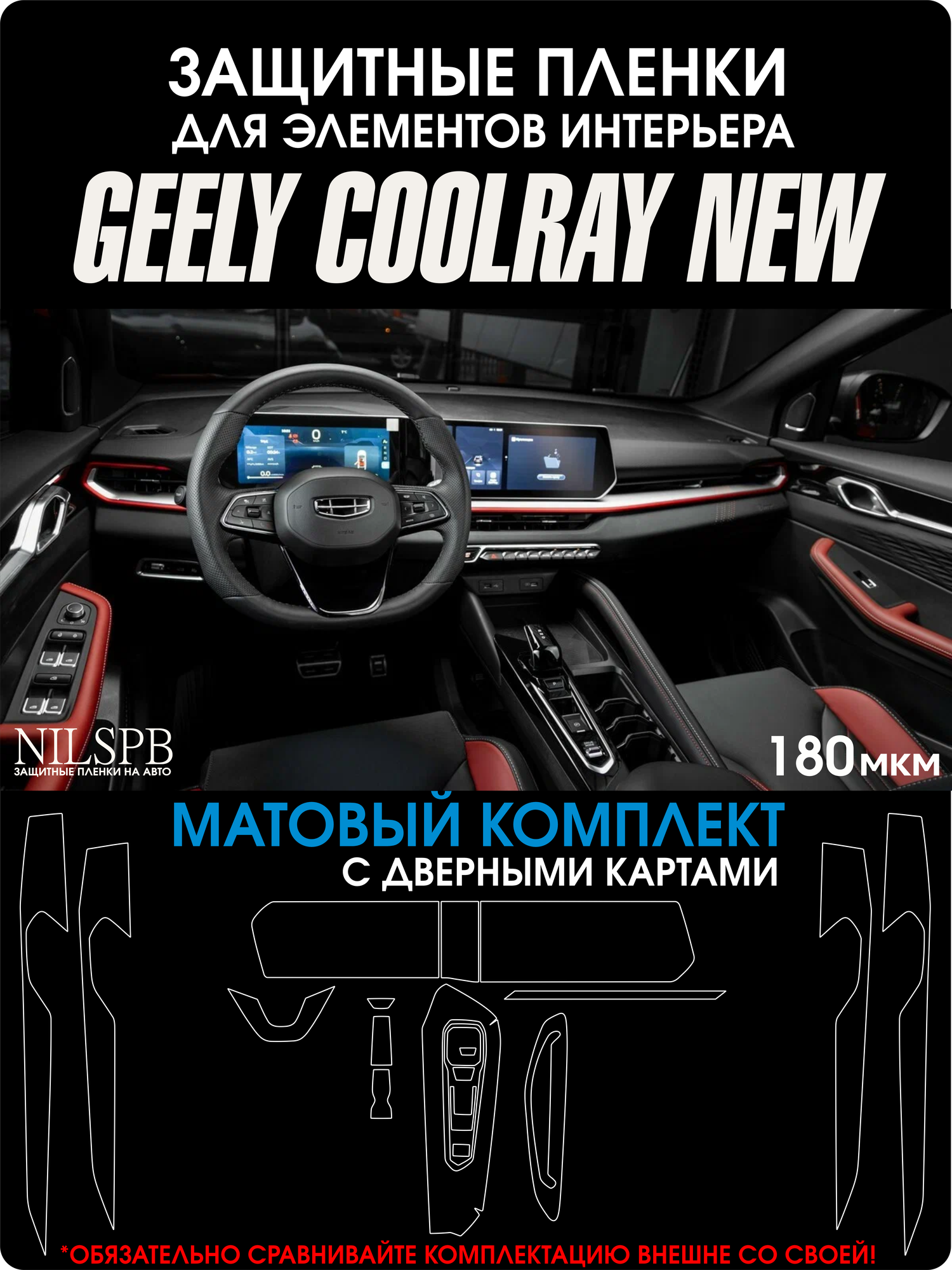 Geely Coolray New | Полный матовый набор защиты на интерьер | Джили Кулрей Рестайлинг | NILSPB/НИЛСПБ