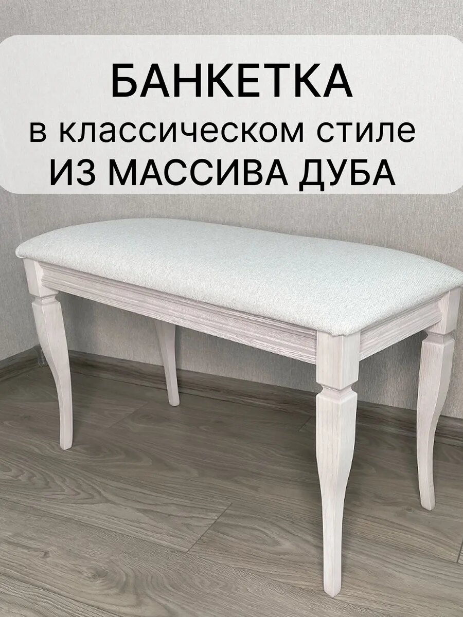 Банкетка пуф в прихожую Классик 35x80см