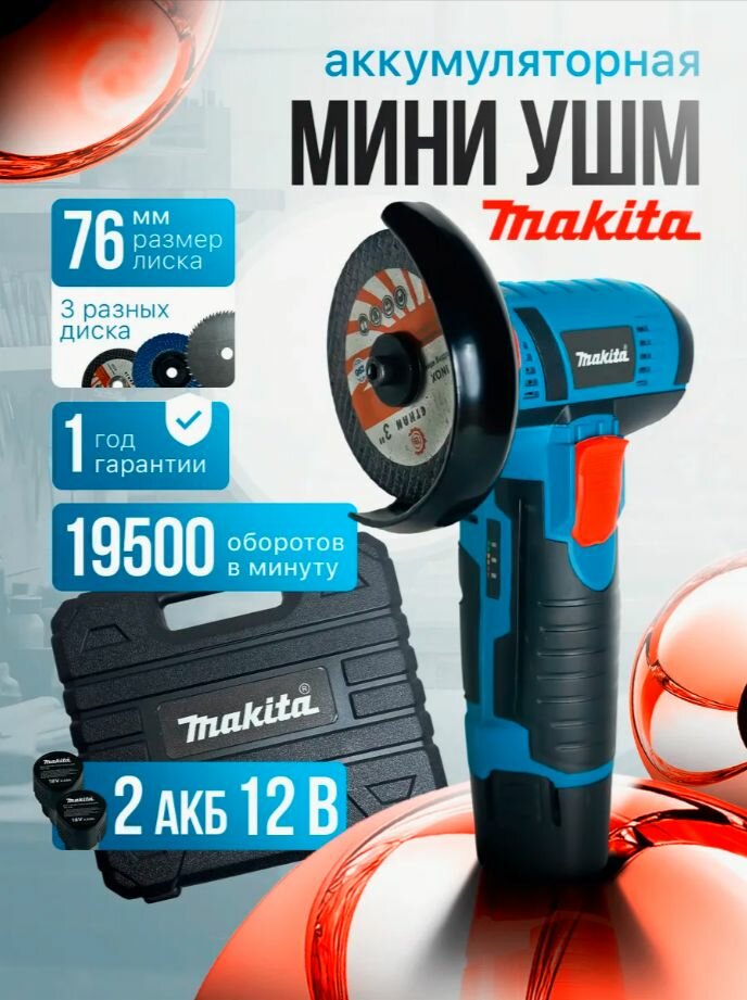 Аккумуляторная мини Болгарка Makita