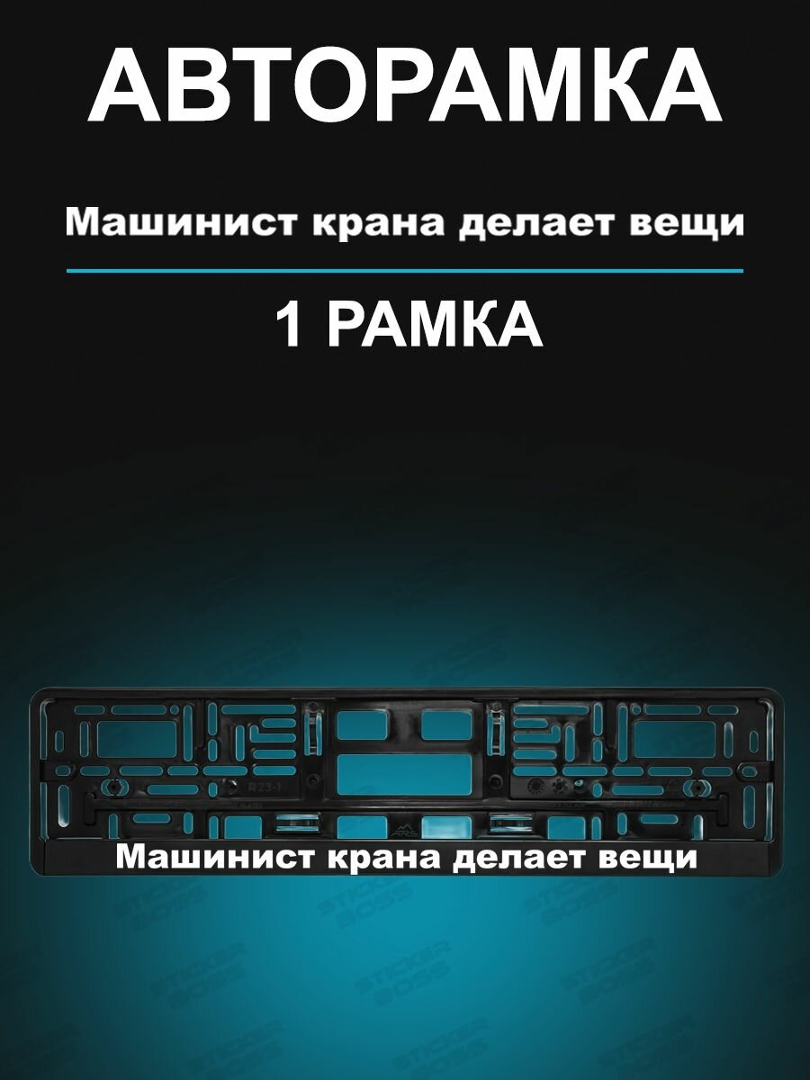 Рамки для номера 1шт с надписью Машинист делает вещи