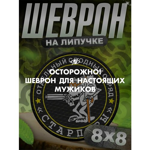 Шеврон на липучке нашивка на одежду отдельный сводный отряд старперы мем приколы 1699₽