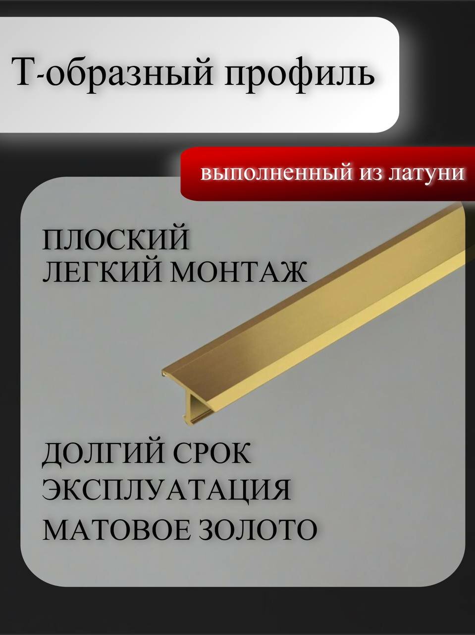 Профиль Т-образный плоский латунь хромированна