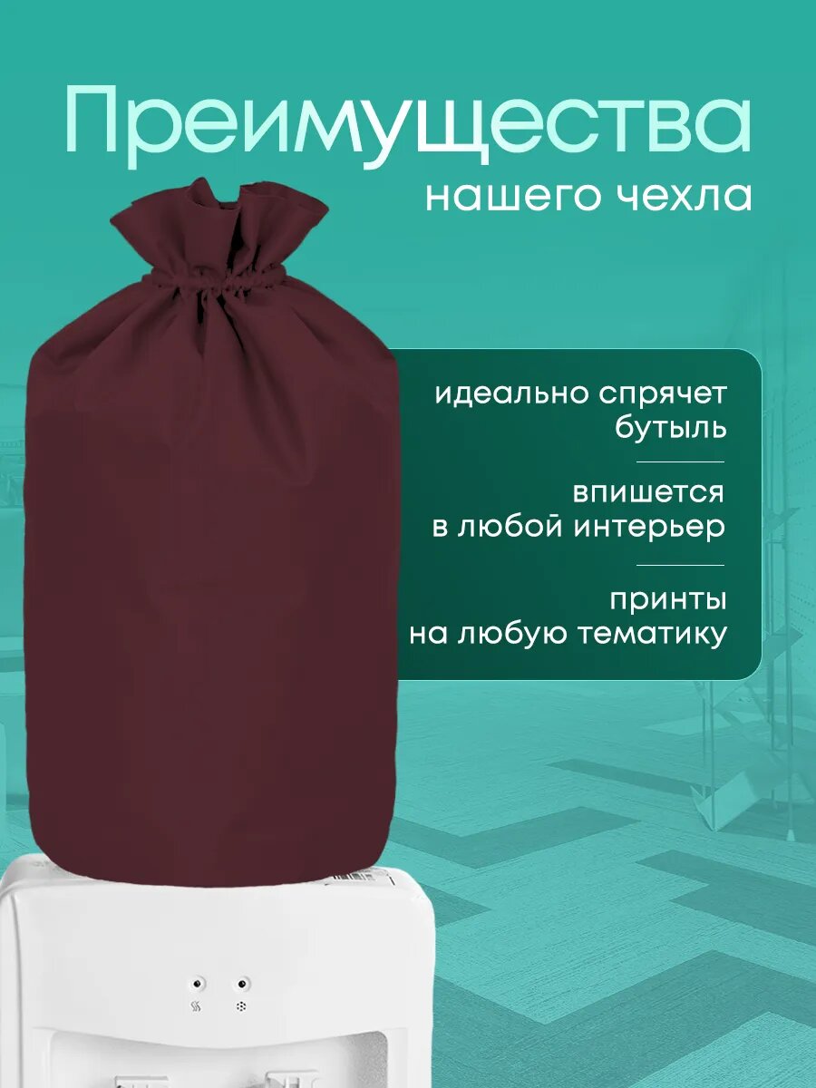 Чехол на бутыль 19 л для кулера, с помпой, бордовый, однотонный, Yumakura — фото 1