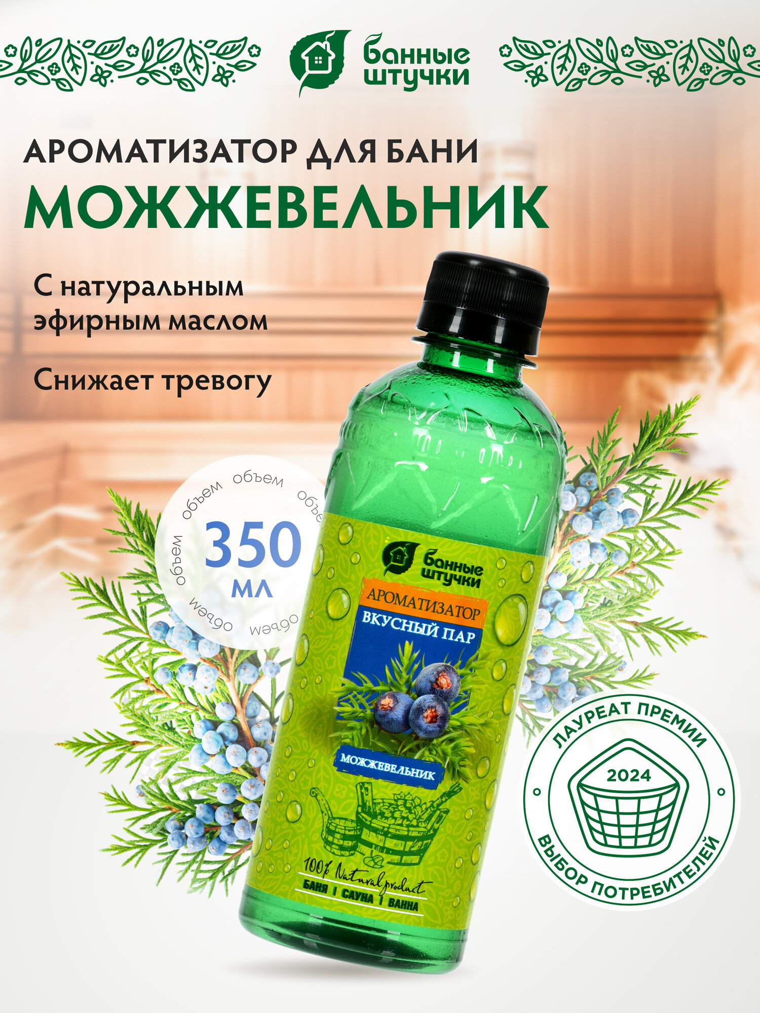 Ароматизатор "Вкусный пар" 350мл "Можжевельник" "Банные штучки"