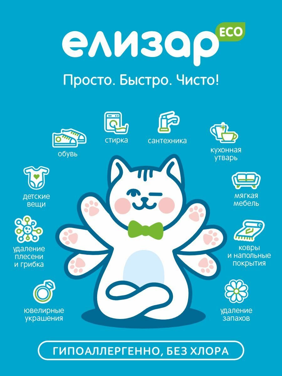 Елизар, кислородный пятновыводитель, отбеливатель, очиститель, концентрат 1 кг, для цветного и белого — фото 1