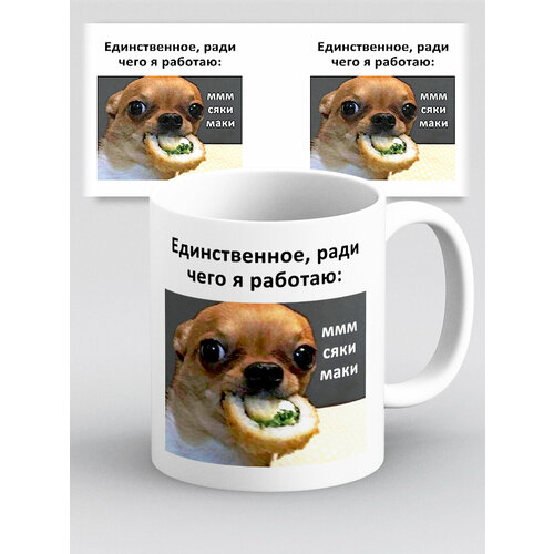 Кружка с приколом мем Для чего я работаю Мммм сяки маки
