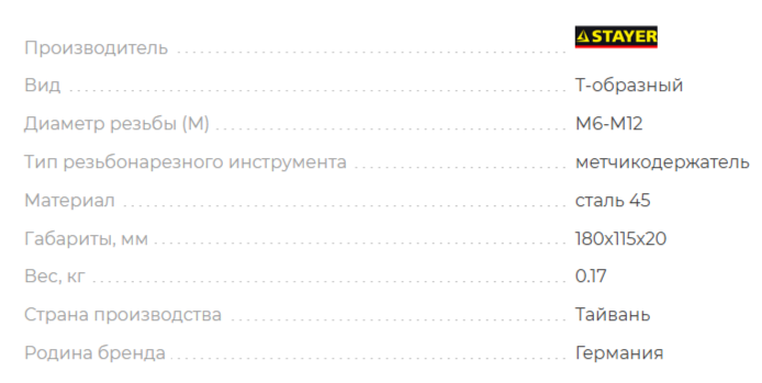 Резьбонарезной Инструмент Для Труб STAYER THТ4 М6-М12 Т-образный метчикодержатель, , серия Professional (28039-T4_z01)