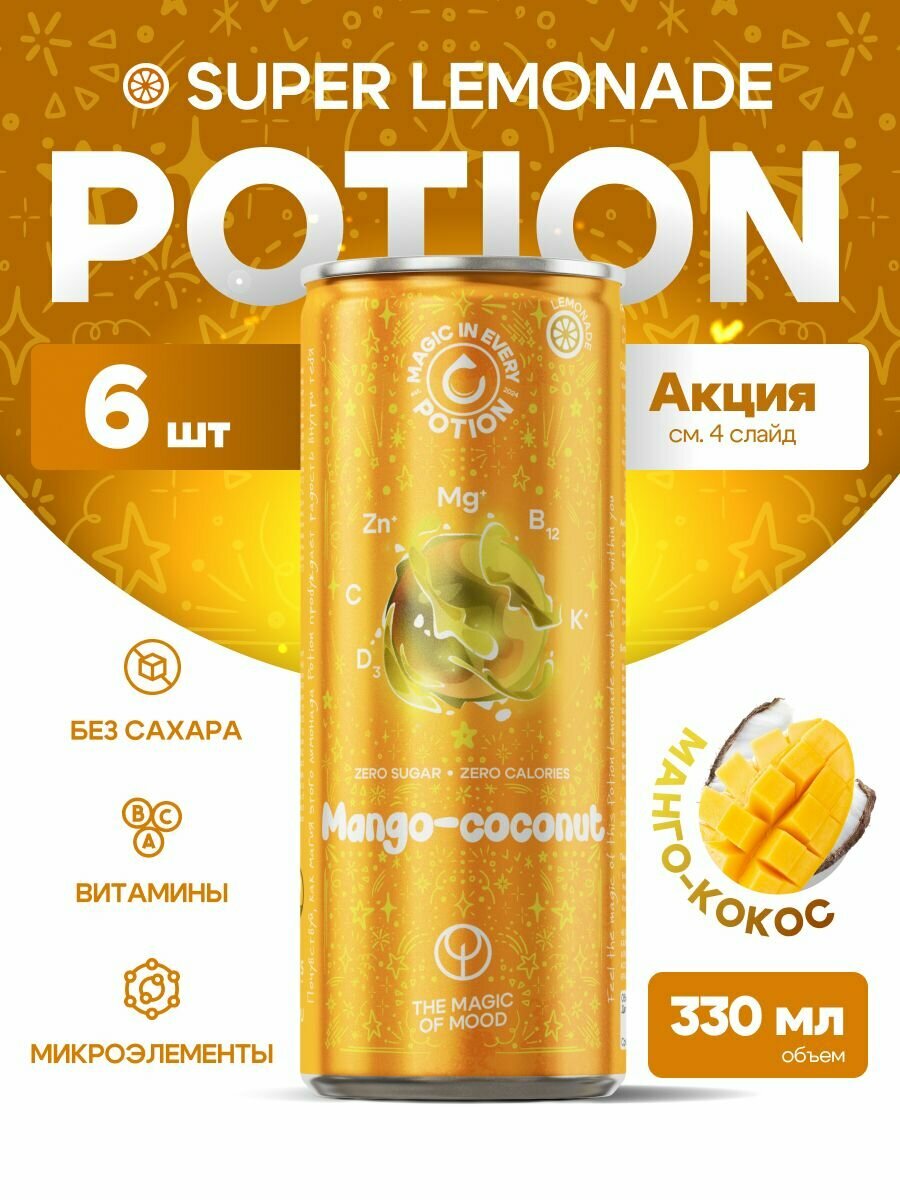 Лимонад без сахара с витаминами Potion Super Lemonade Манго + Кокос, 6шт х 330 мл