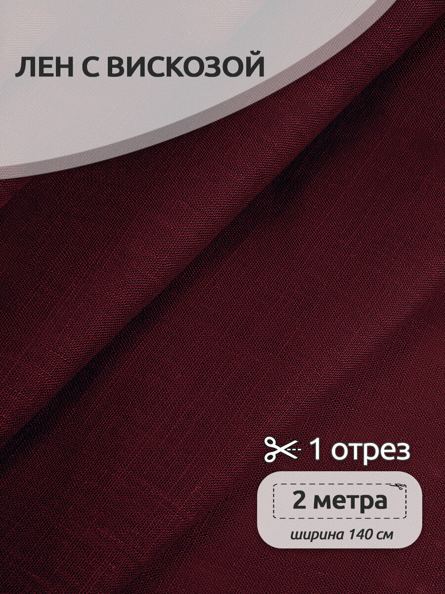 Ткань льняная 190 г/м² лен 40%, вискоза 60% шир.140 см арт. TBY. Li.1002.40 цв.40 бордо уп.2м